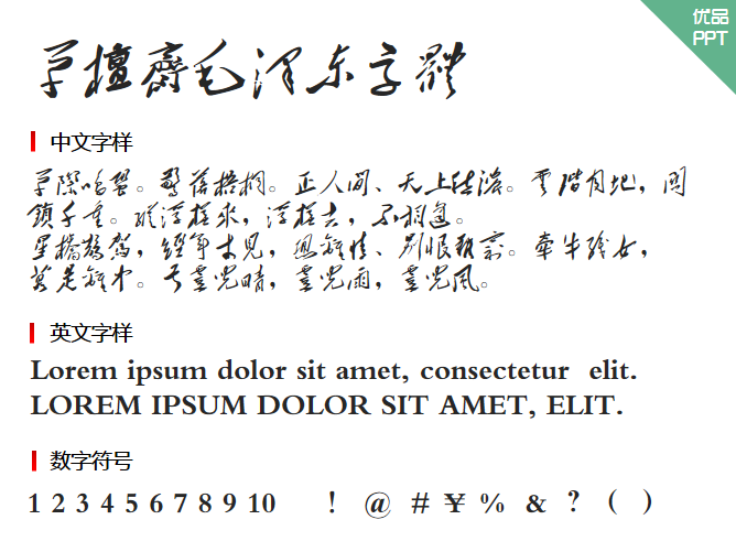 草檀斋毛泽东字体字体