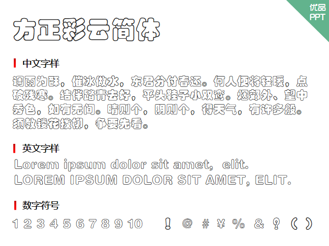 方正彩云简体字体