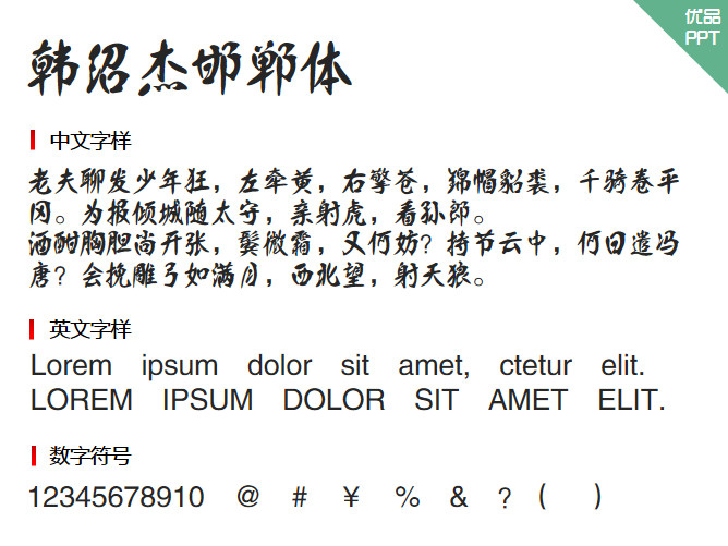 韩绍杰邯郸体字体