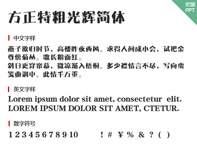 方正特粗光辉简体字体