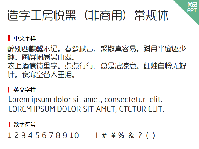 造字工房悦黑（非商用）常规体字体