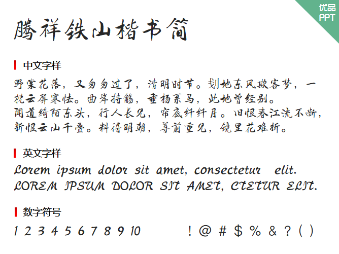 腾祥铁山楷书简字体