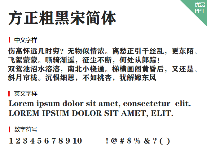 方正粗黑宋简体字体