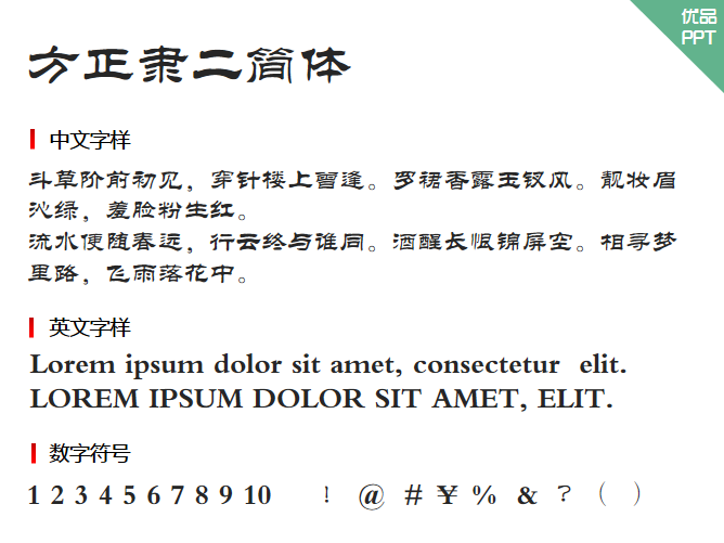 方正隶二简体字体