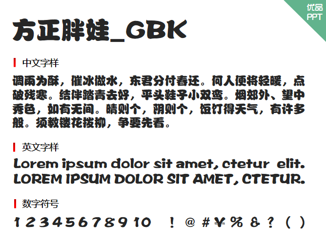 方正胖娃_GBK字体