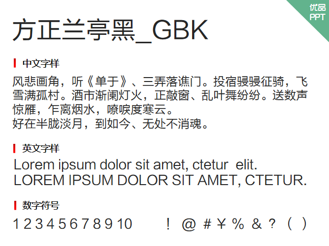 方正兰亭黑_GBK字体