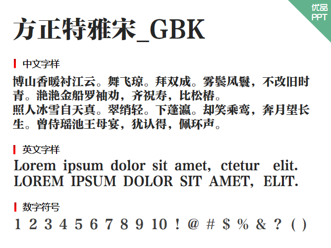 方正特雅宋_GBK字体