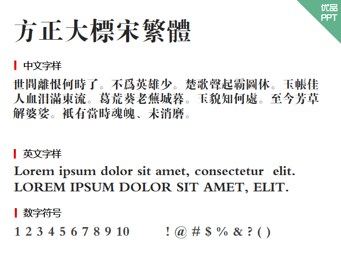 方正大标宋繁体字体