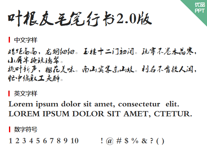 叶根友毛笔行书2.0版字体