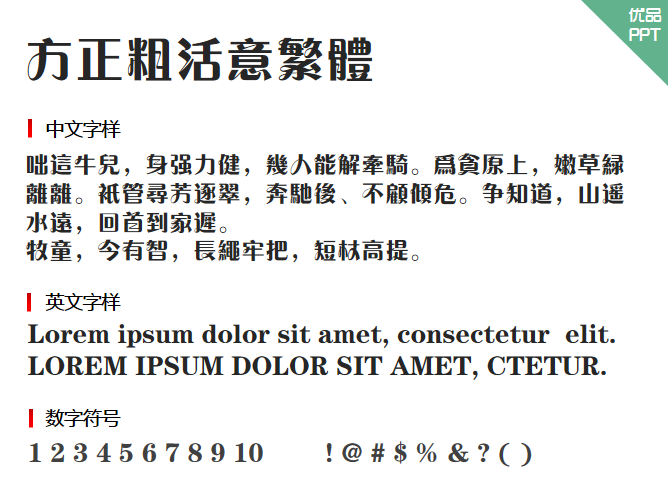 方正粗活意繁体字体