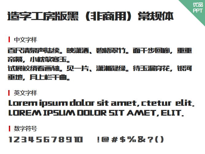 造字工房版黑（非商用）常规体字体