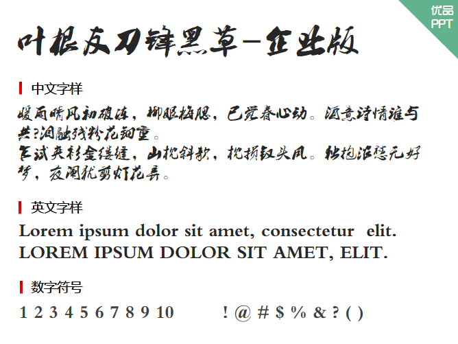 叶根友刀锋黑草-企业版字体