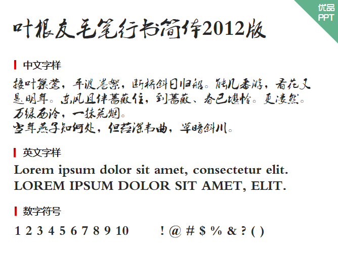 叶根友毛笔行书简体2012版字体