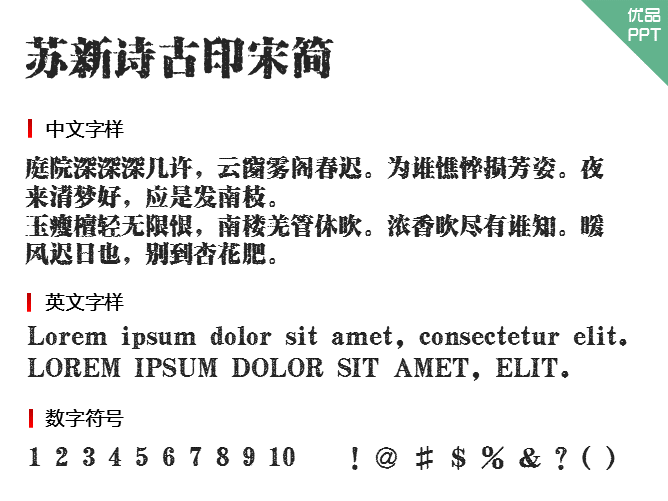 苏新诗古印宋简字体