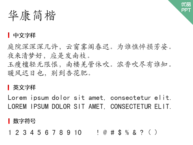 华康简楷字体