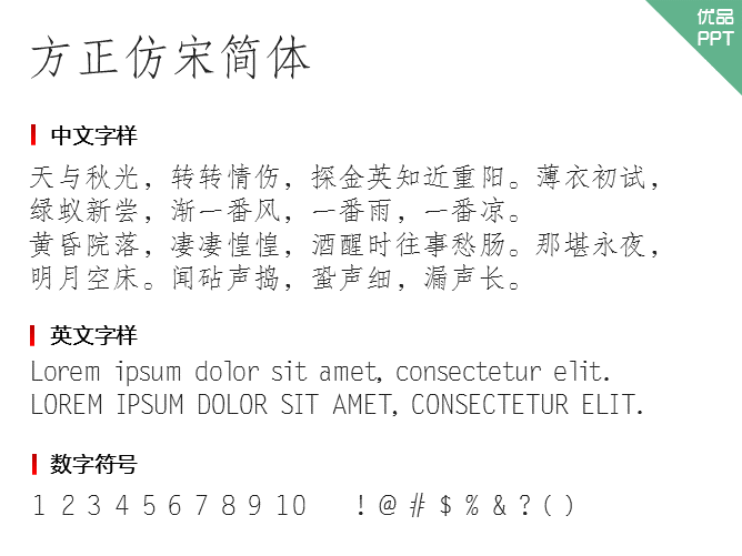 方正仿宋简体字体